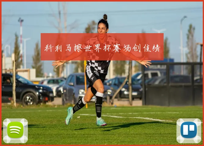 科利马擦世界杯赛场创佳绩
