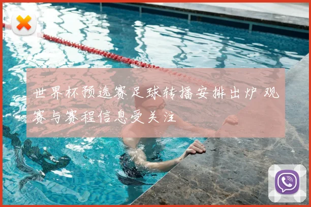 世界杯预选赛足球转播安排出炉 观赛与赛程信息受关注