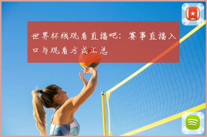 世界杯线观看直播吧：赛事直播入口与观看方式汇总