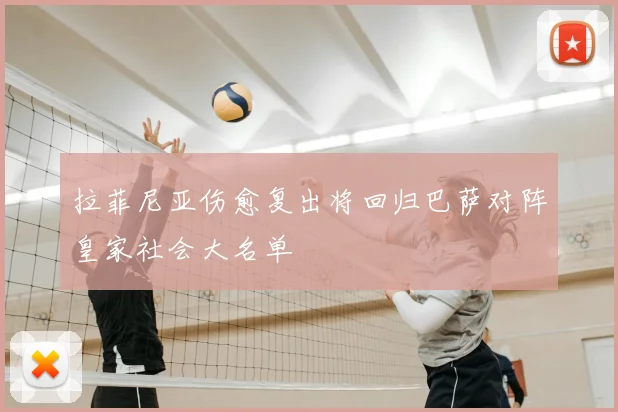 拉菲尼亚伤愈复出将回归巴萨对阵皇家社会大名单