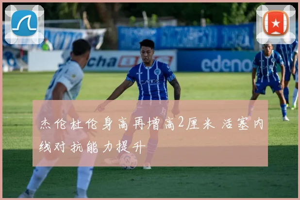 杰伦杜伦身高再增高2厘米 活塞内线对抗能力提升