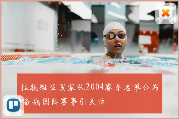 拉脱维亚国家队2004赛季名单公布 备战国际赛事引关注