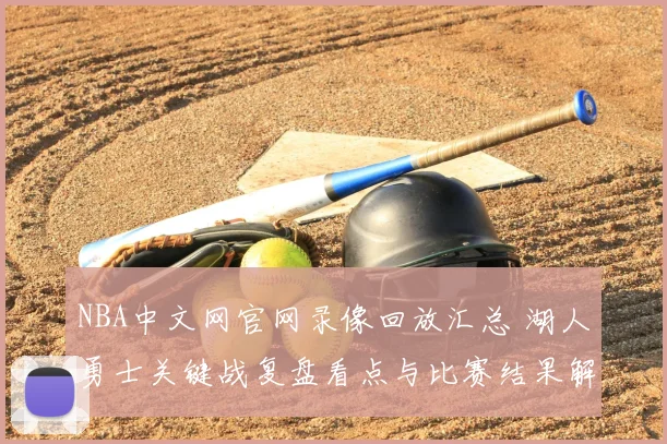 NBA中文网官网录像回放汇总 湖人勇士关键战复盘看点与比赛结果解析