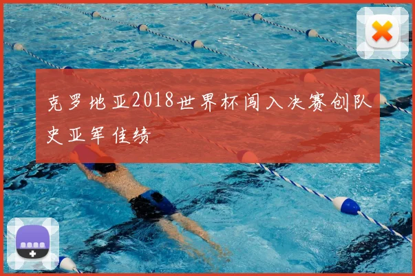 克罗地亚2018世界杯闯入决赛创队史亚军佳绩