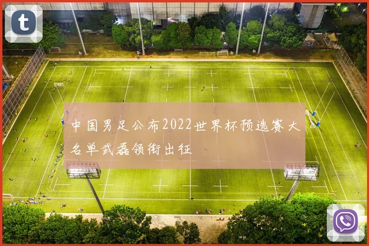 中国男足公布2022世界杯预选赛大名单武磊领衔出征