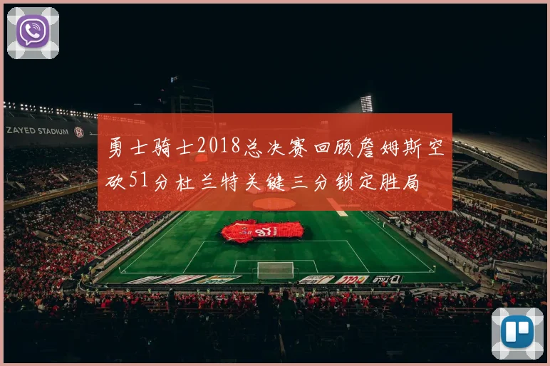 勇士骑士2018总决赛回顾詹姆斯空砍51分杜兰特关键三分锁定胜局