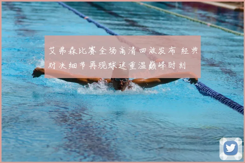 艾弗森比赛全场高清回放发布 经典对决细节再现球迷重温巅峰时刻
