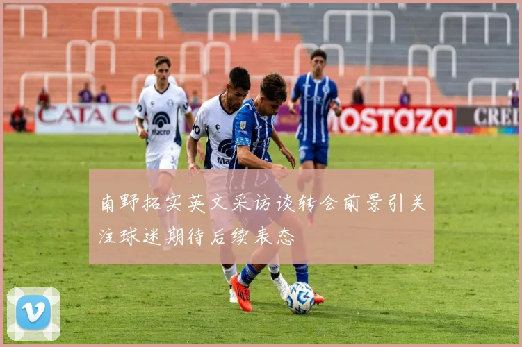 南野拓实英文采访谈转会前景引关注球迷期待后续表态