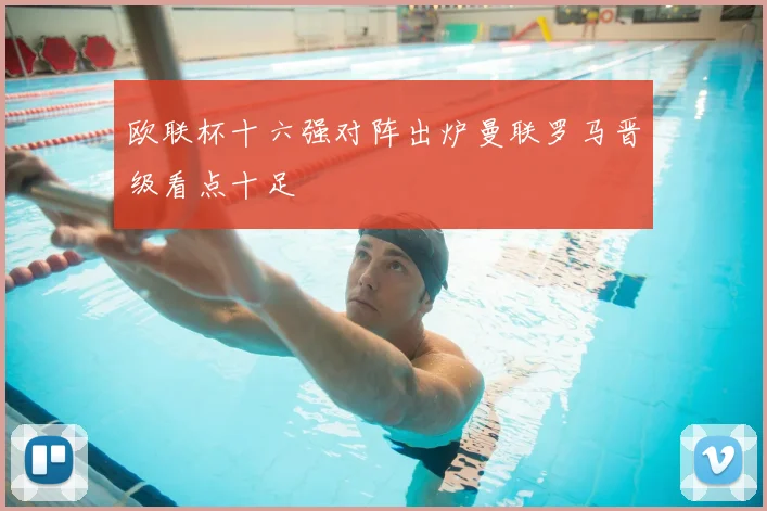 欧联杯十六强对阵出炉曼联罗马晋级看点十足