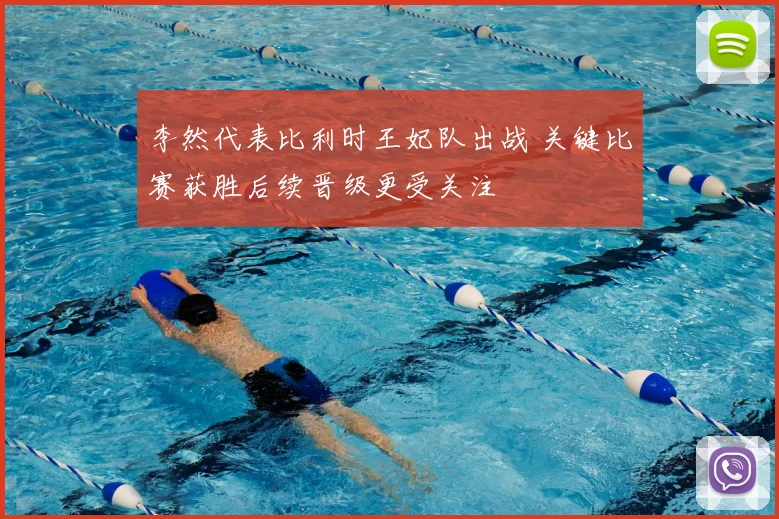 李然代表比利时王妃队出战 关键比赛获胜后续晋级更受关注