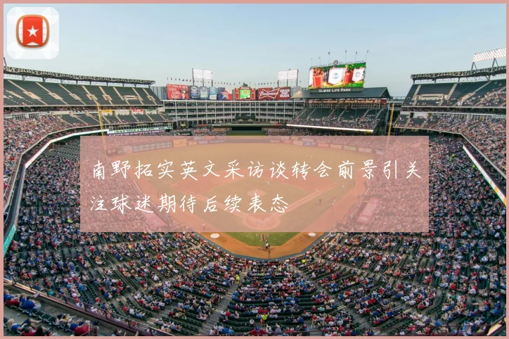 南野拓实英文采访谈转会前景引关注球迷期待后续表态