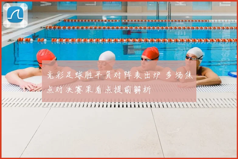 竞彩足球胜平负对阵表出炉 多场焦点对决赛果看点提前解析