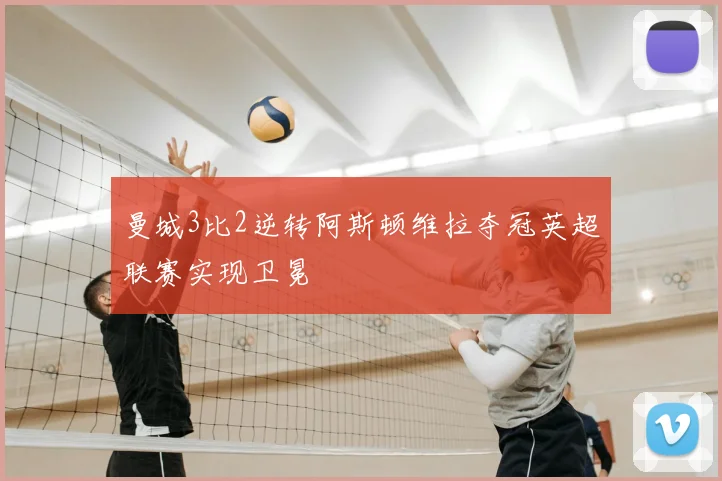 曼城3比2逆转阿斯顿维拉夺冠英超联赛实现卫冕