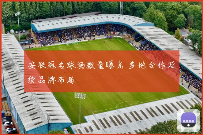 安联冠名球场数量曝光 多地合作延续品牌布局