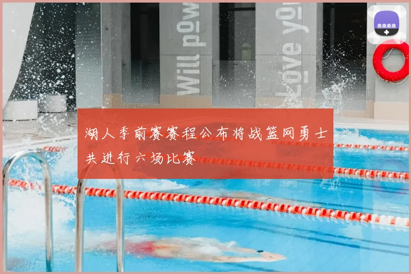 湖人季前赛赛程公布将战篮网勇士共进行六场比赛
