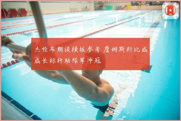 杰伦布朗谈模板参考 詹姆斯科比成成长标杆助绿军冲冠
