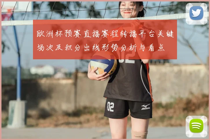 欧洲杯预赛直播赛程转播平台关键场次及积分出线形势分析与看点