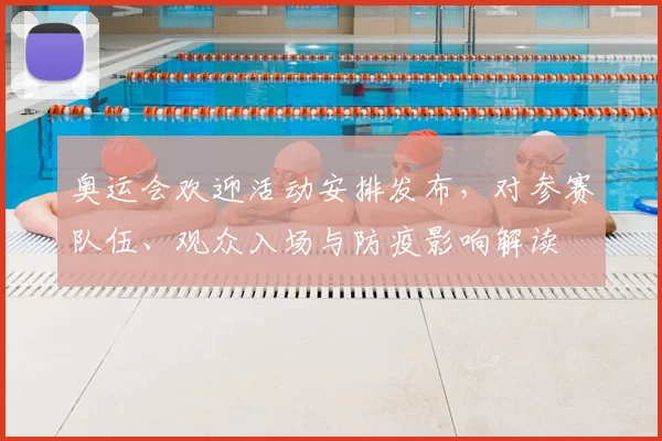 奥运会欢迎活动安排发布，对参赛队伍、观众入场与防疫影响解读