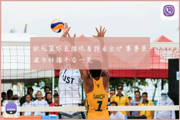 欧冠篮球直播观看指南出炉 赛事渠道与转播平台一览